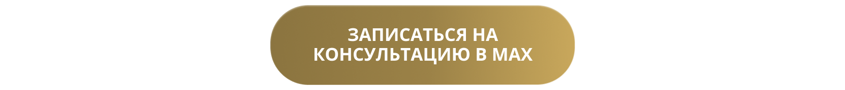 Записаться на консультацию