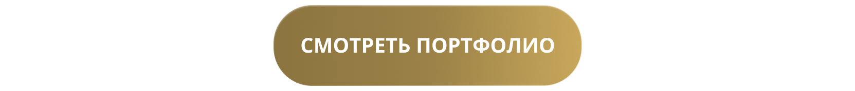 Посмотреть портфолио