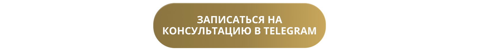 Записаться на консультацию