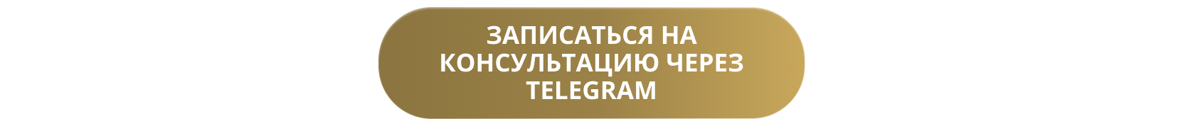 Записаться на консультацию