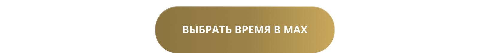 выбрать время