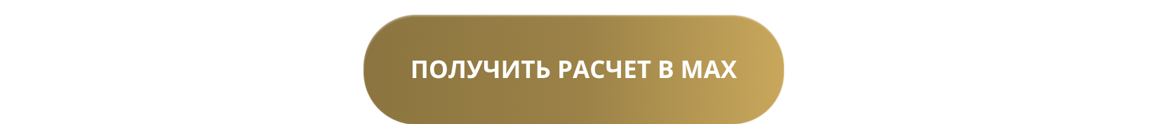 получить расчет
