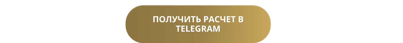 получить расчет