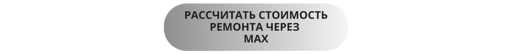 Рассчитать ремонт через Макс