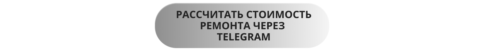 Рассчитать ремонт через Telegram