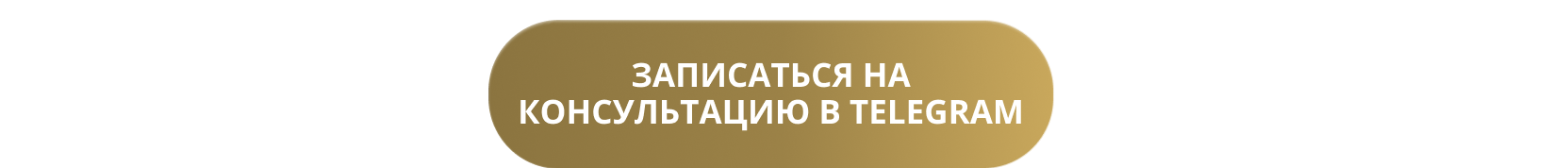 Записаться на консультацию