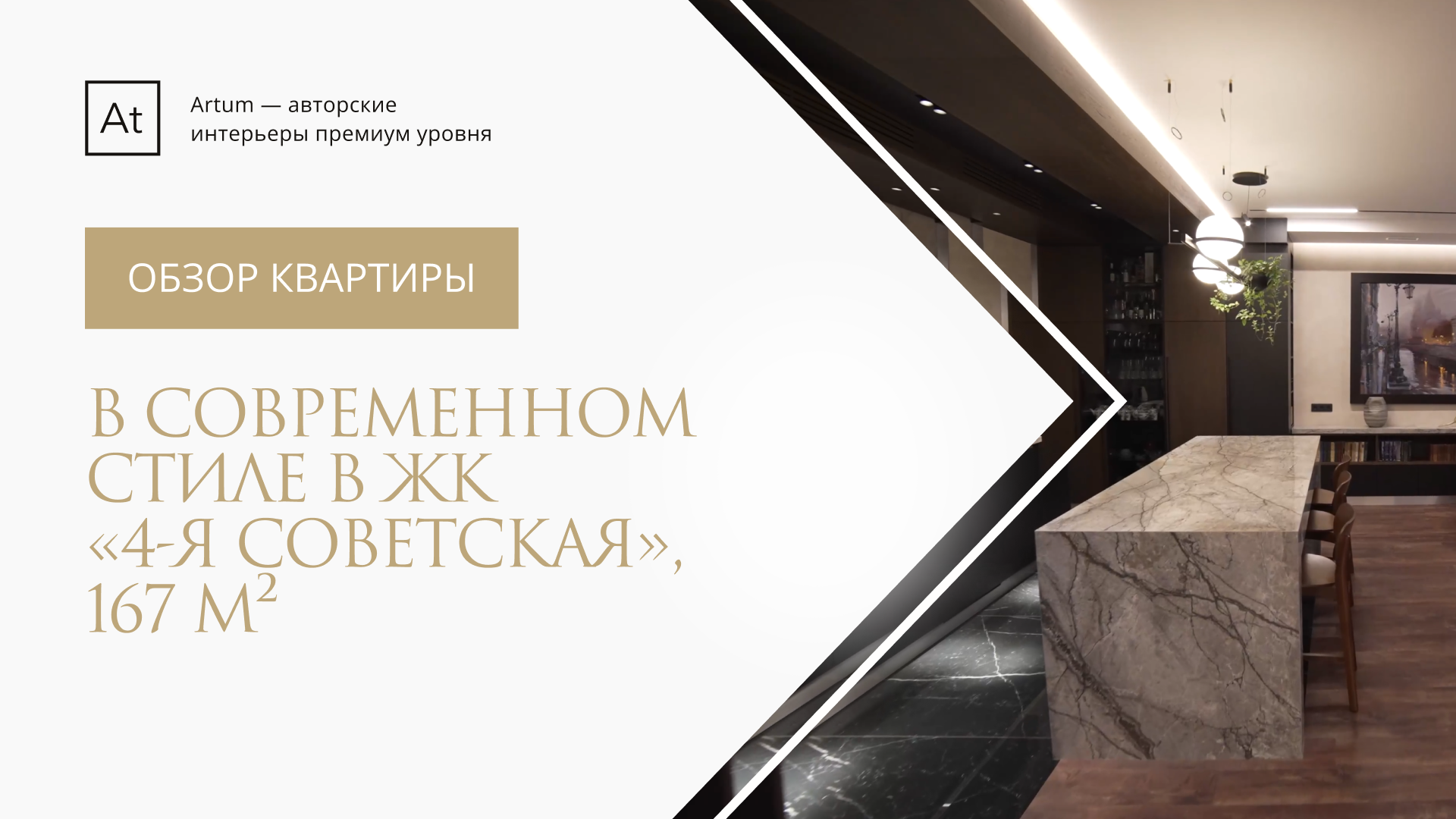 Дизайн интерьера и ремонт квартиры на 4-ой Советской — 167 м2