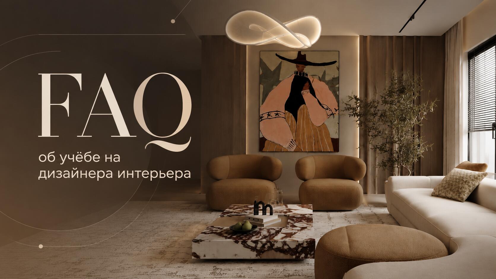 Где учиться на дизайнера интерьера с нуля