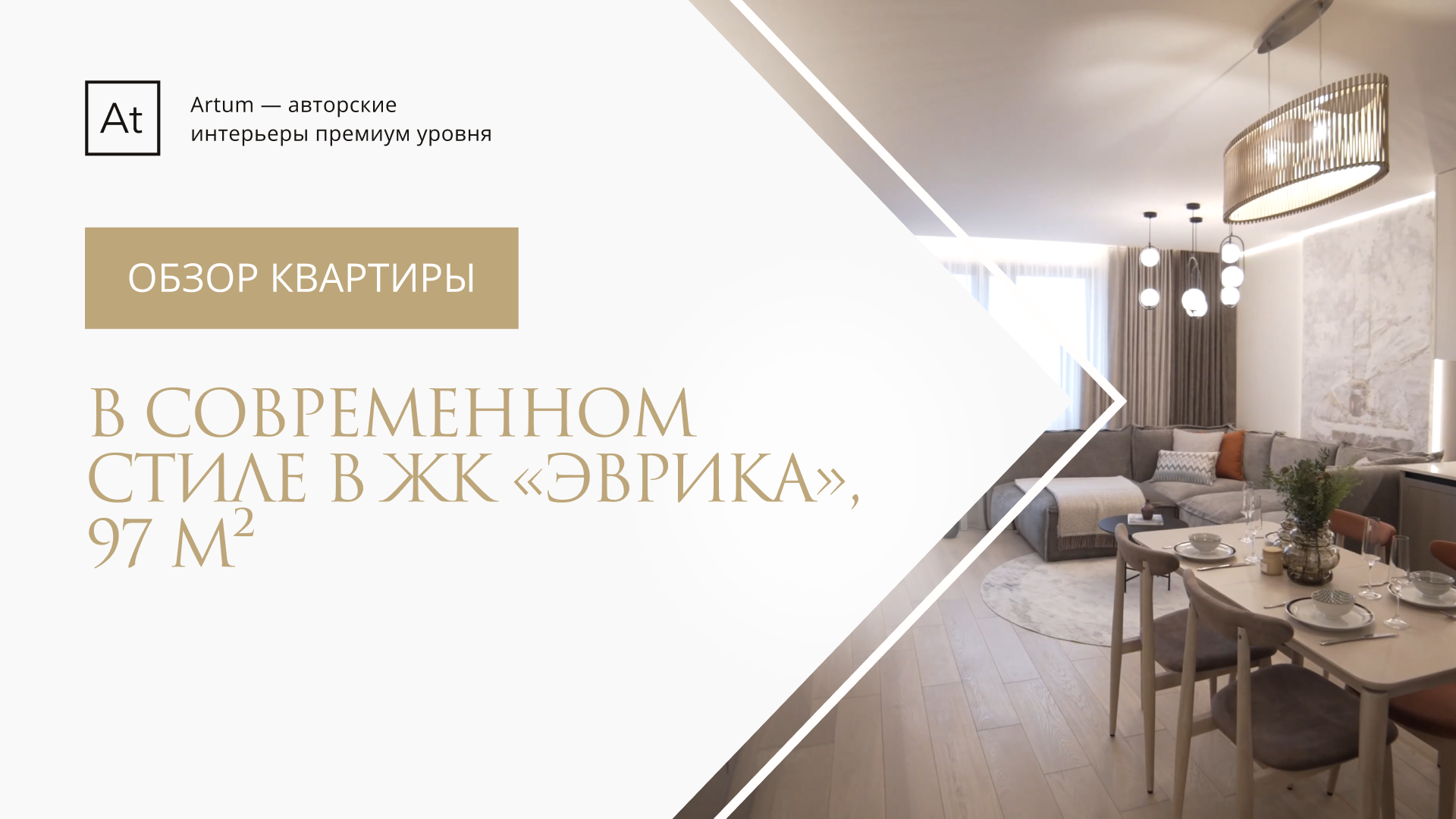 Дизайн интерьера квартиры и ремонт в ЖК 