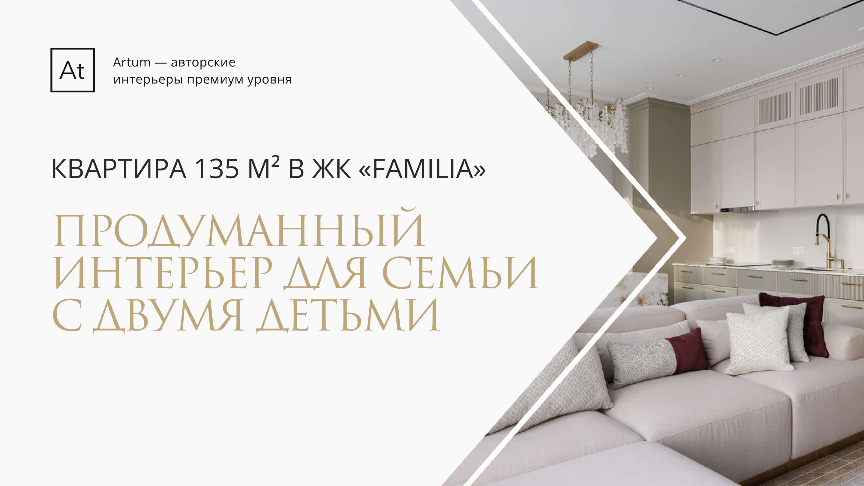 Реализованный дизайн интерьера квартиры - 133 м²