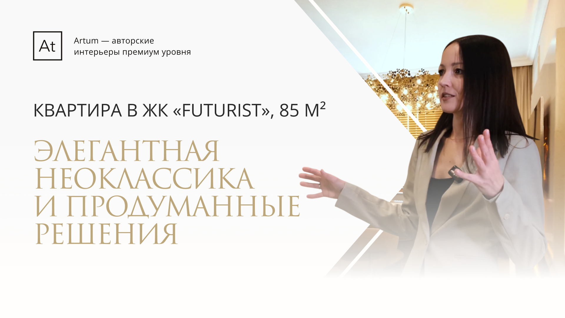 Реализованный дизайн интерьера квартиры в ЖК «Futurist»  - 85 м²