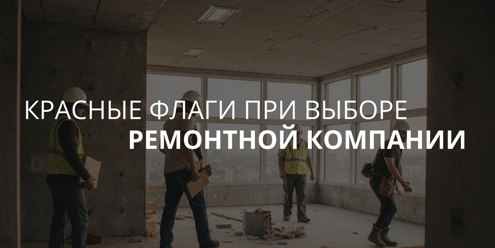 Как выбрать компанию для ремонта квартиры: что проверить до договора?