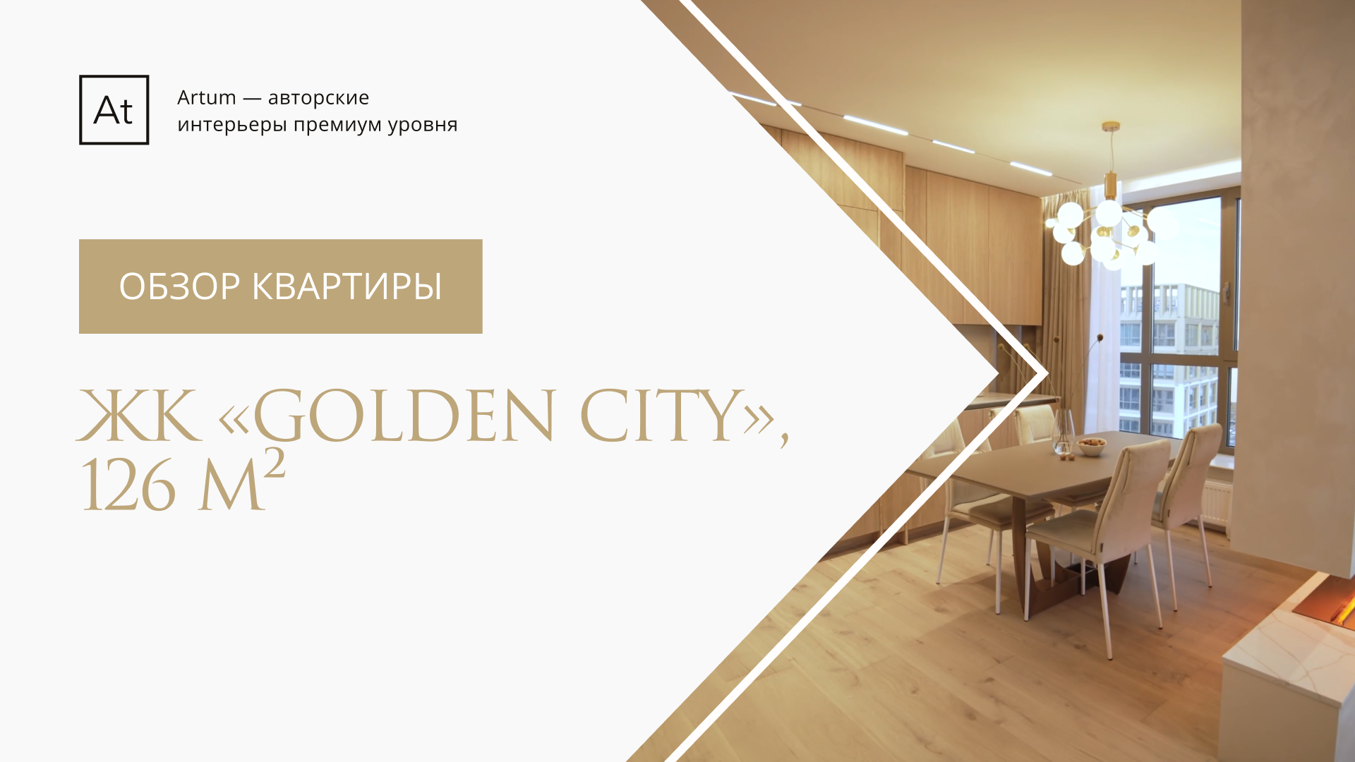 Дизайн интерьера квартиры в ЖК «Golden city» - 126 м²