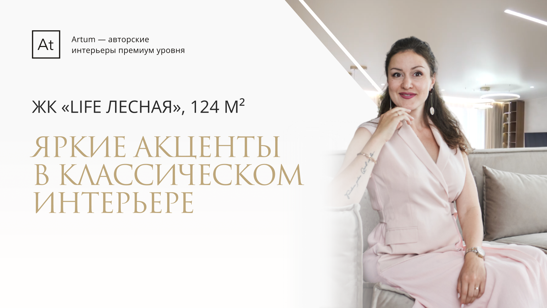 Рум-тур реализованной квартиры в ЖК Life Лесная 124 м2