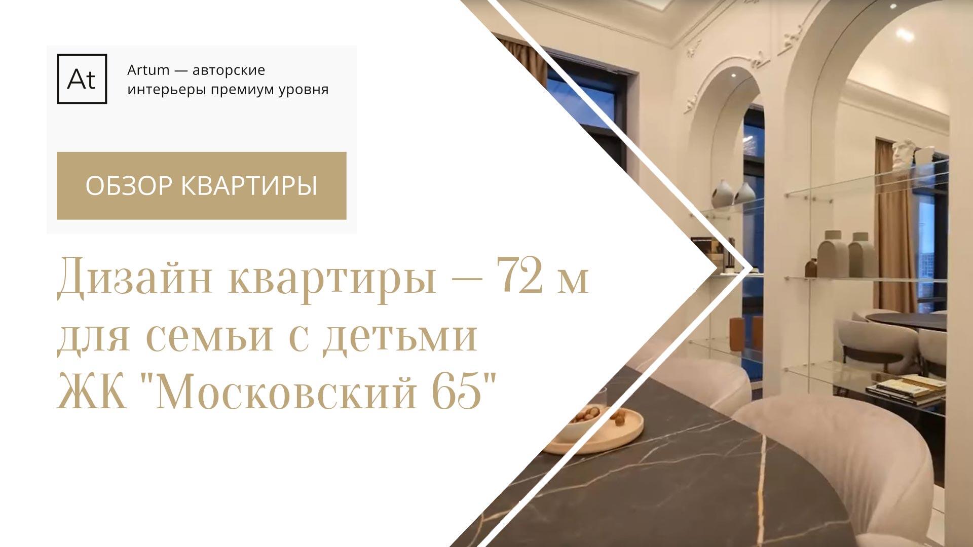Дизайн интерьера квартиры 72 кв. м. ЖК «Московский, 65»