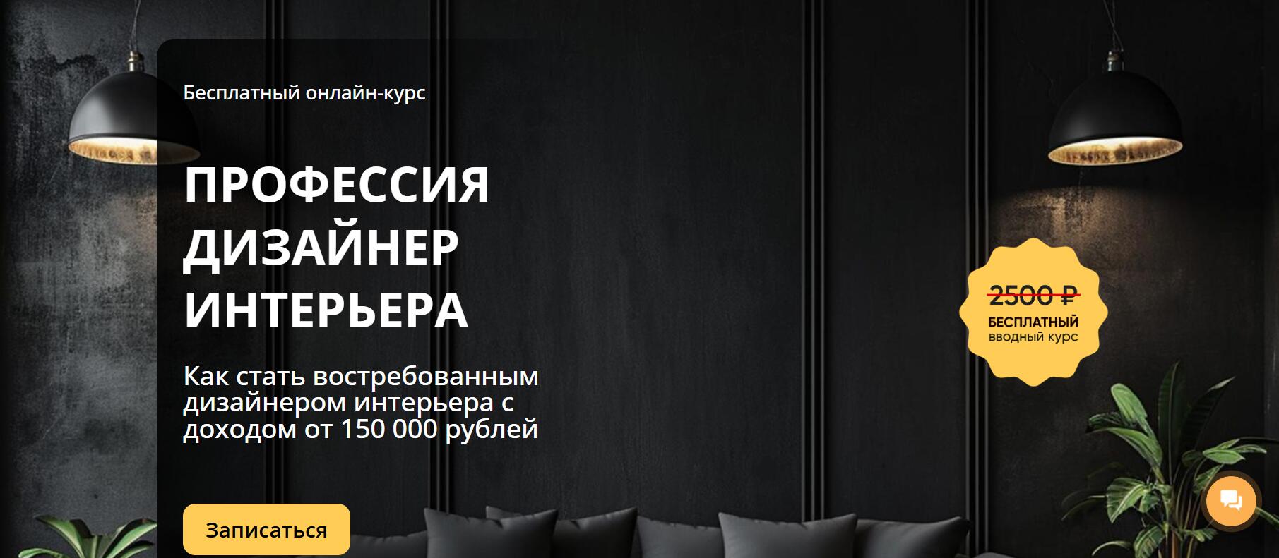 Бесплатные курсы дизайна интерьера: ТОП-15 бесплатных программ ведущих школ дизайна в 2026 году