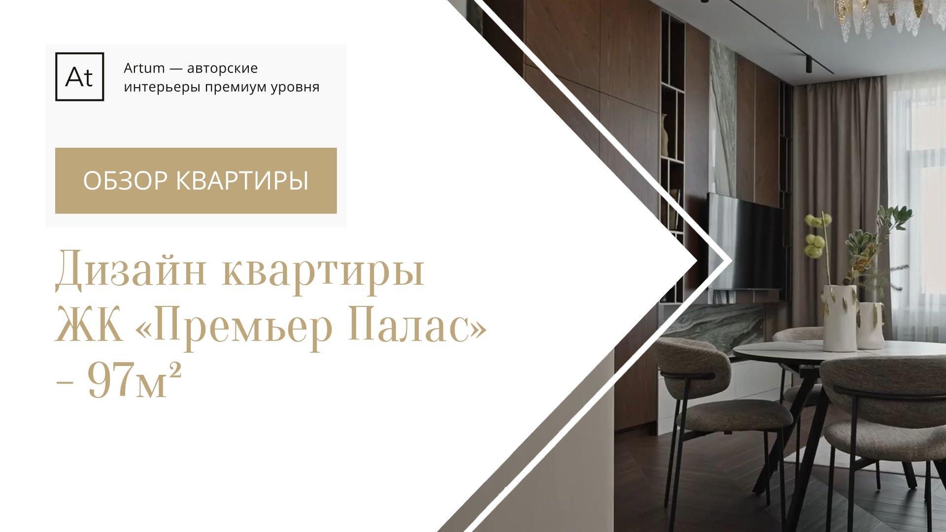 Дизайн интерьера квартиры ЖК «Премьер Палас» - 97м²