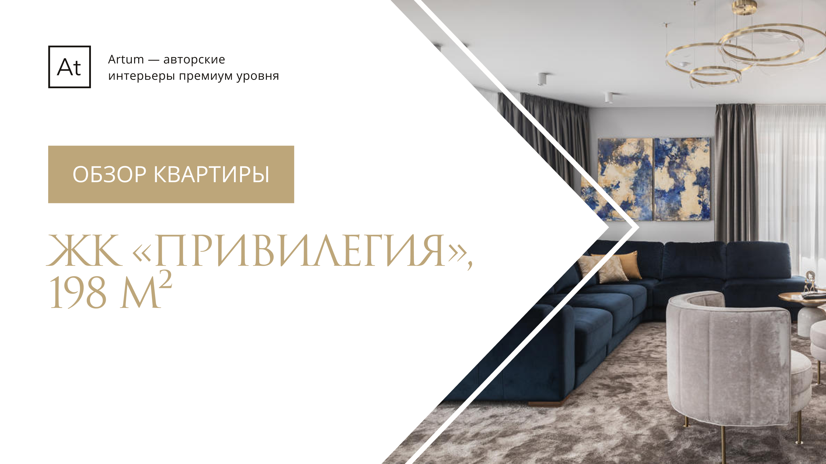 Дизайн проект и ремонт квартиры  — 202 м²