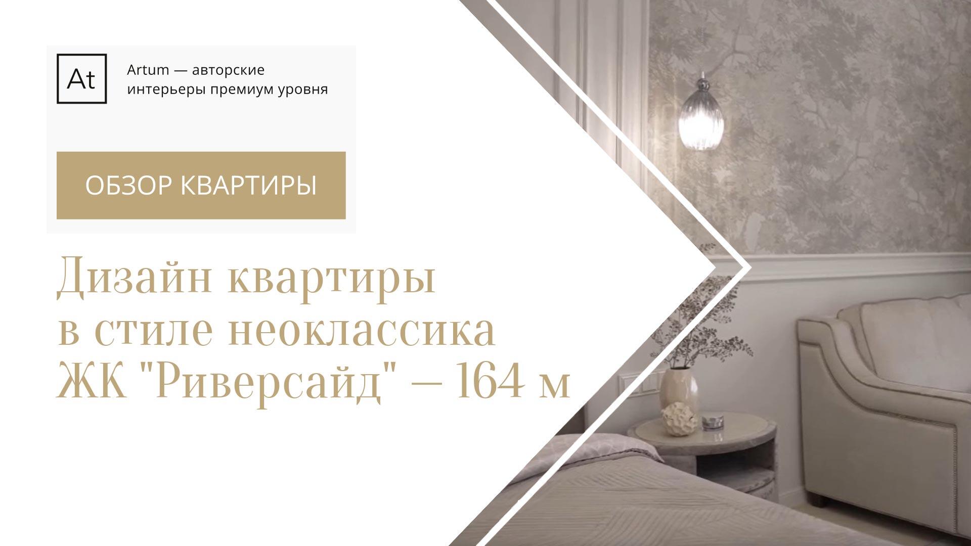 Дизайн интерьера и ремонт квартиры — 164 м, ЖК 