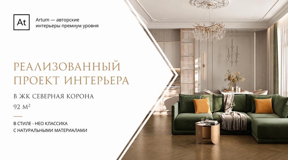 Дизайн интерьера в ЖК Северная Корона 92 м2