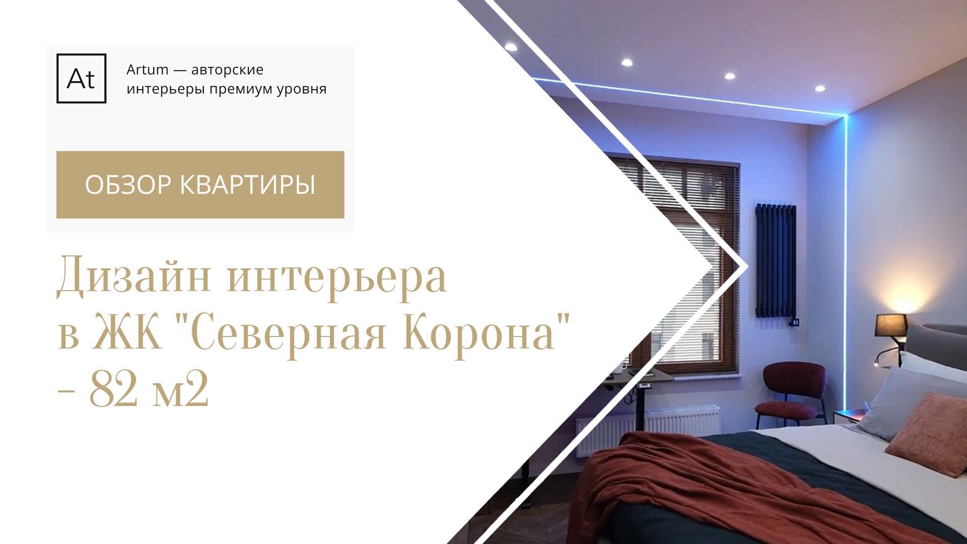 Рум-тур по квартире 82 м² ЖК 